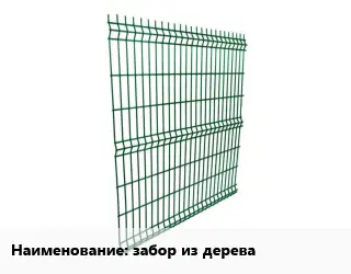 Металлический забор забор из дерева